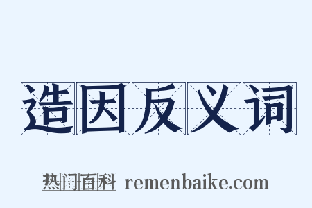 造因反义词是什么意思的图片